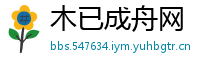 木已成舟网